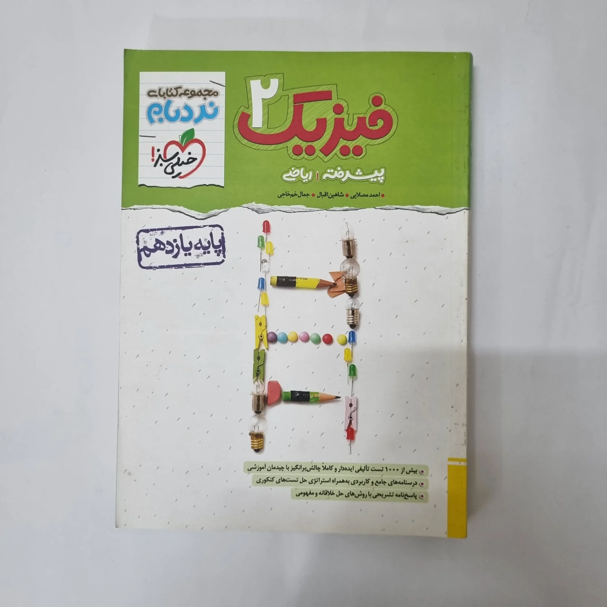 5509 فیزیک یازدهم ریاضی نردبام خیلی سبز 1402(دست دوم) کد 5555 - تصویر 1