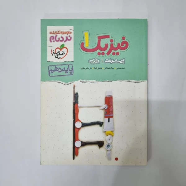 فیزیک دهم تجربی نردبام خیلی سبز 1400(دست دوم) کد 5554