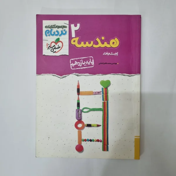 هندسه یازدهم نردبام خیلی سبز 1401(دست دوم) کد 5552