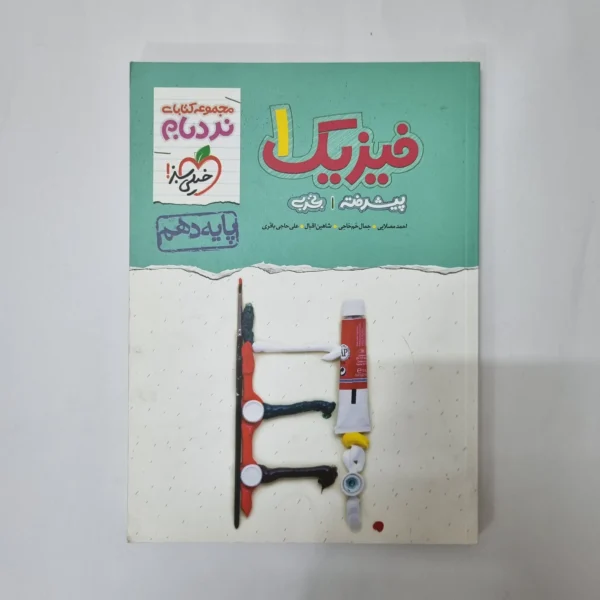 فیزیک دهم تجربی نردبام خیلی سبز 1400(دست دوم) کد 5550