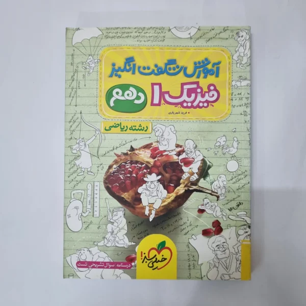 فیزیک دهم ریاضی شگفت انگیز خیلی سبز 1402(دست دوم) کد 5548