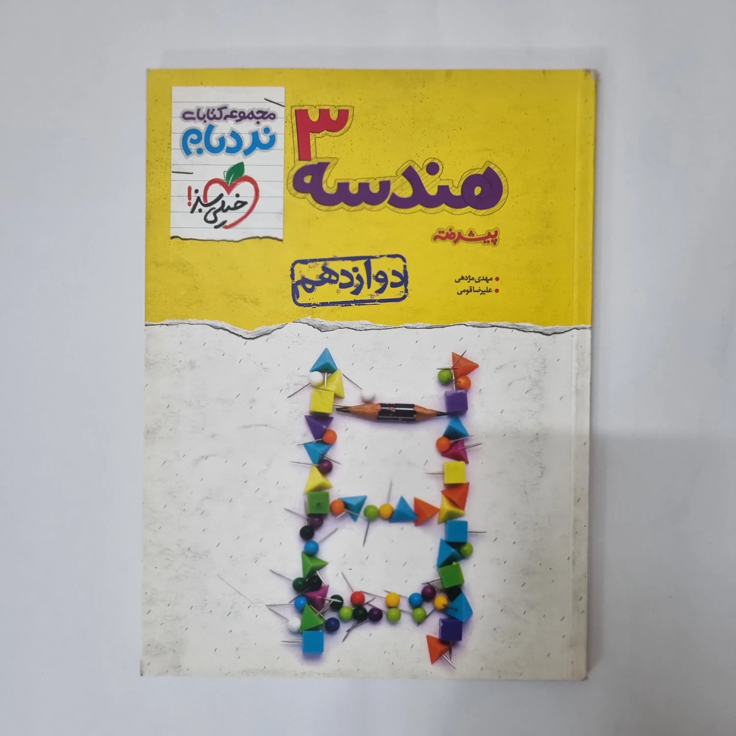 5521 هندسه دوازدهم نردبام خیلی سبز 1401(دست دوم) کد 5543 - تصویر 1