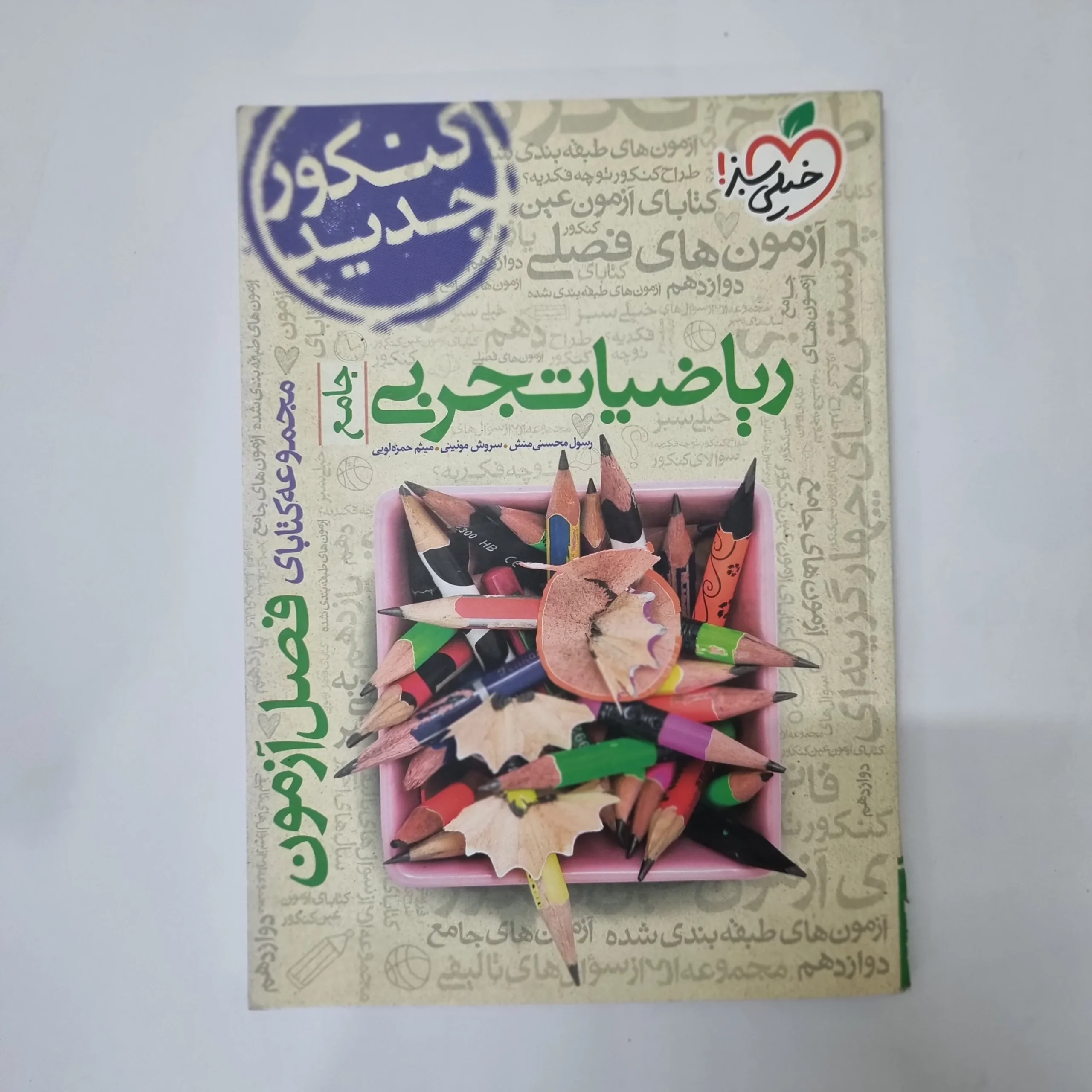 5532 ریاضیات تجربی جامع فصل آزمون خیلی سبز 99(دست دوم) کد 5532 - تصویر 1