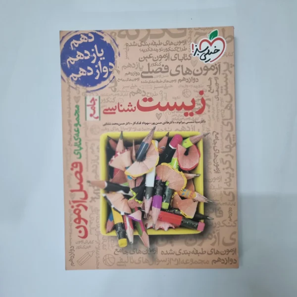 زیست شناسی جامع فصل آزمون خیلی سبز 99(دست دوم) کد 5531