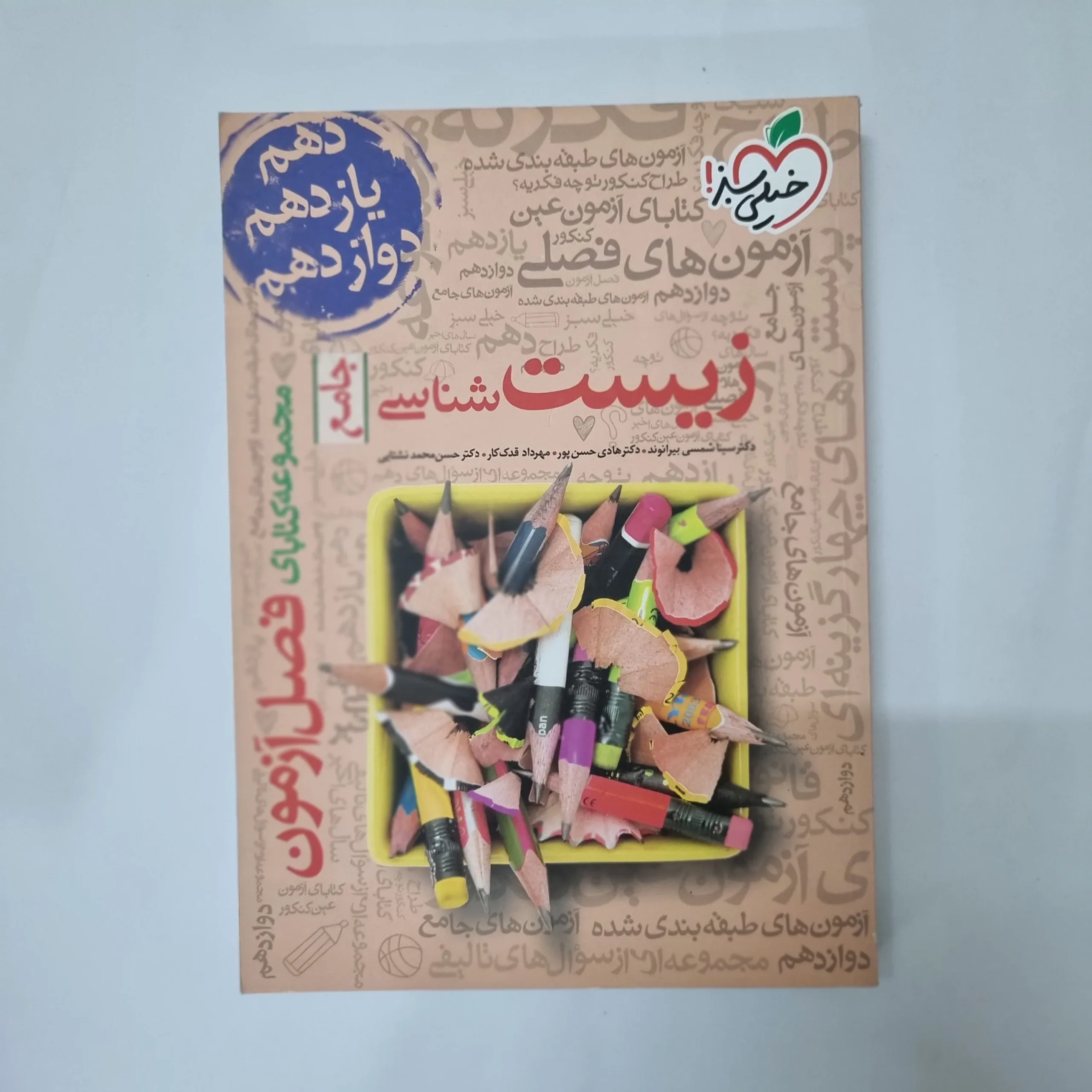 5533 زیست شناسی جامع فصل آزمون خیلی سبز 99(دست دوم) کد 5531 - تصویر 1