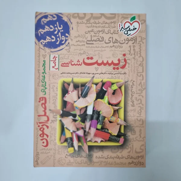 زیست شناسی جامع فصل آزمون خیلی سبز 99(دست دوم) کد 5530