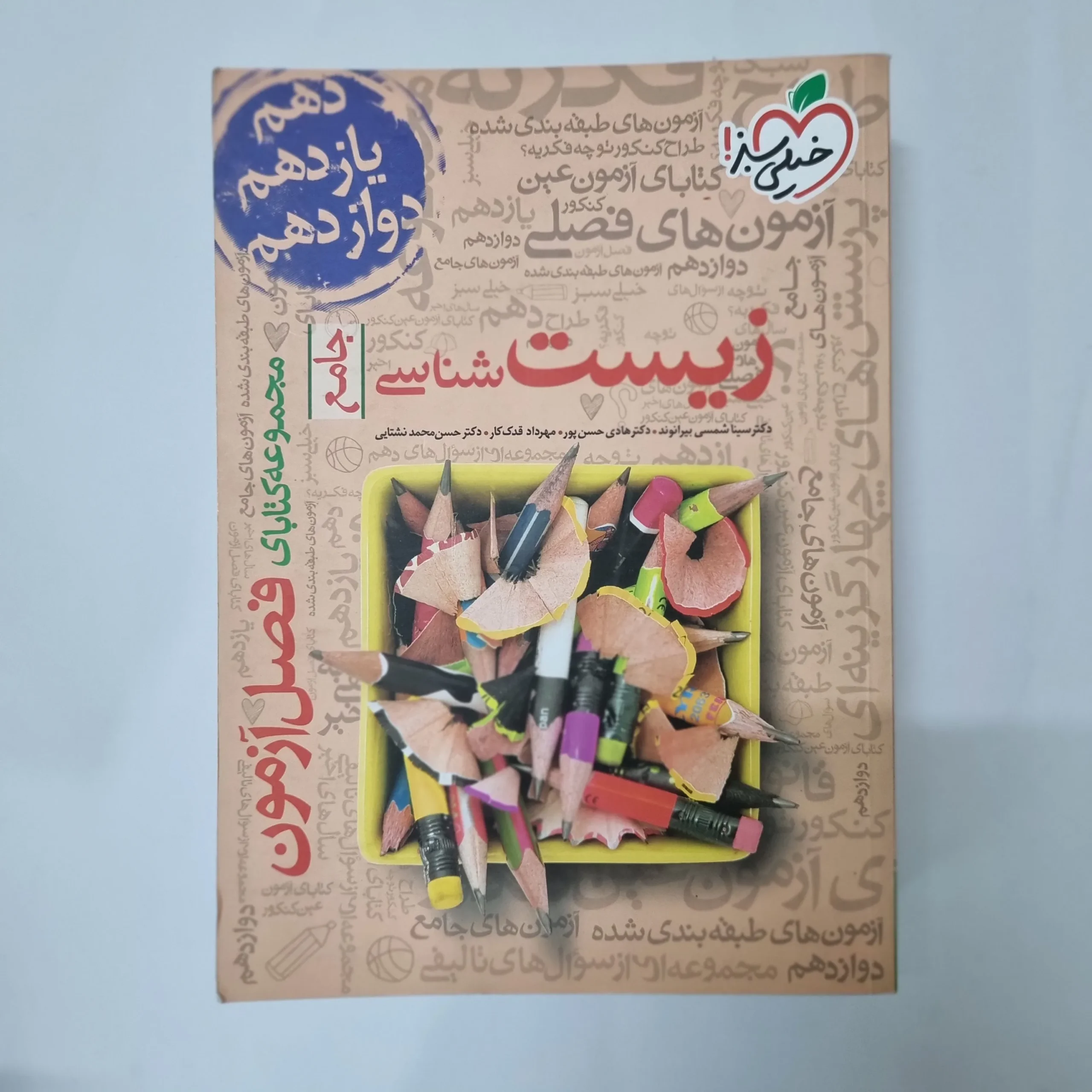5535 زیست شناسی جامع فصل آزمون خیلی سبز 99(دست دوم) کد 5529 - تصویر 1