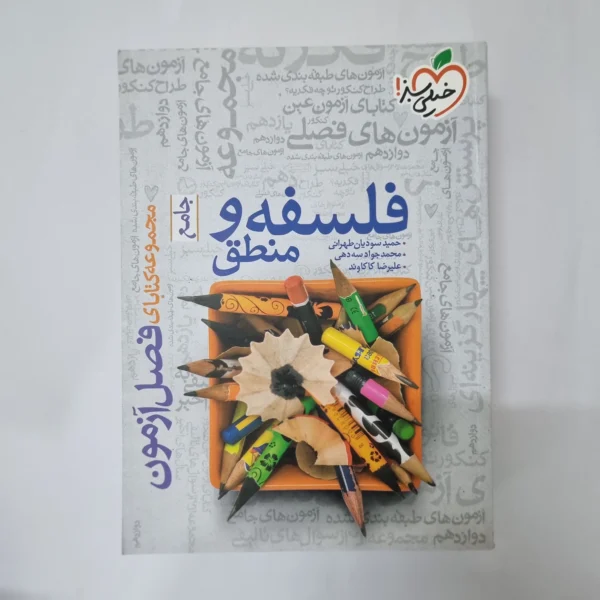 فلسفه و منطق جامع فصل آزمون خیلی سبز 1400(دست دوم) کد 5528