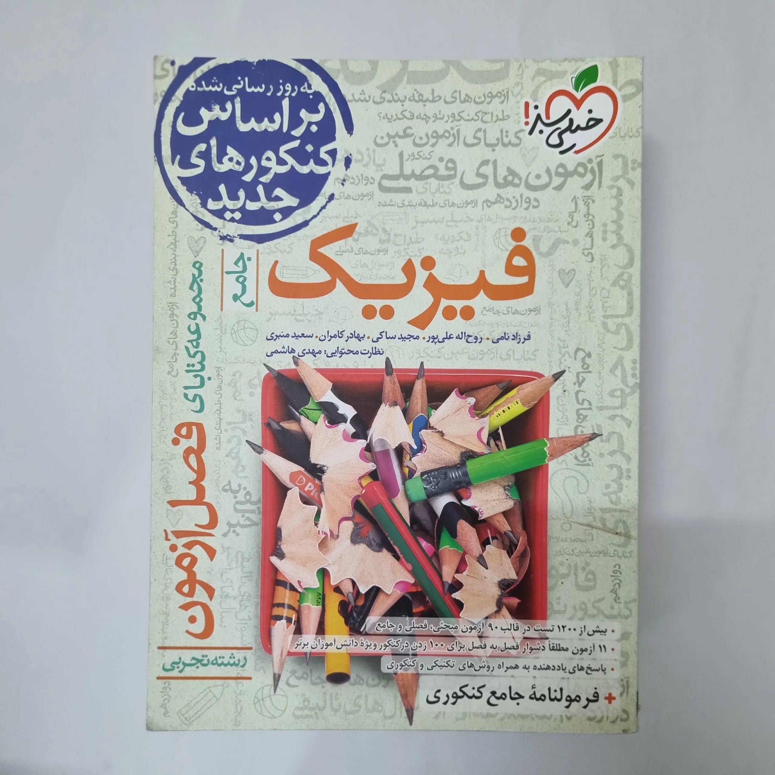 5537 فیزیک جامع تجربی فصل آزمون خیلی سبز 1400(دست دوم) کد 5527 - تصویر 1