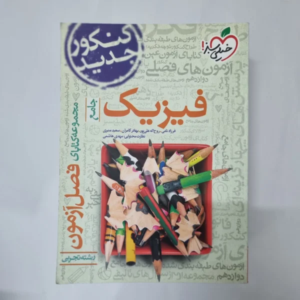 فیزیک جامع تجربی فصل آزمون خیلی سبز 99(دست دوم) کد 5526