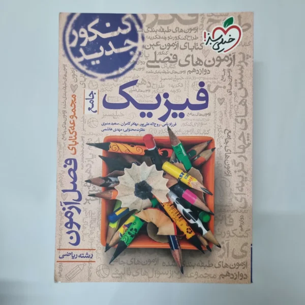 فیزیک جامع ریاضی فصل آزمون خیلی سبز 98(دست دوم) کد 5524