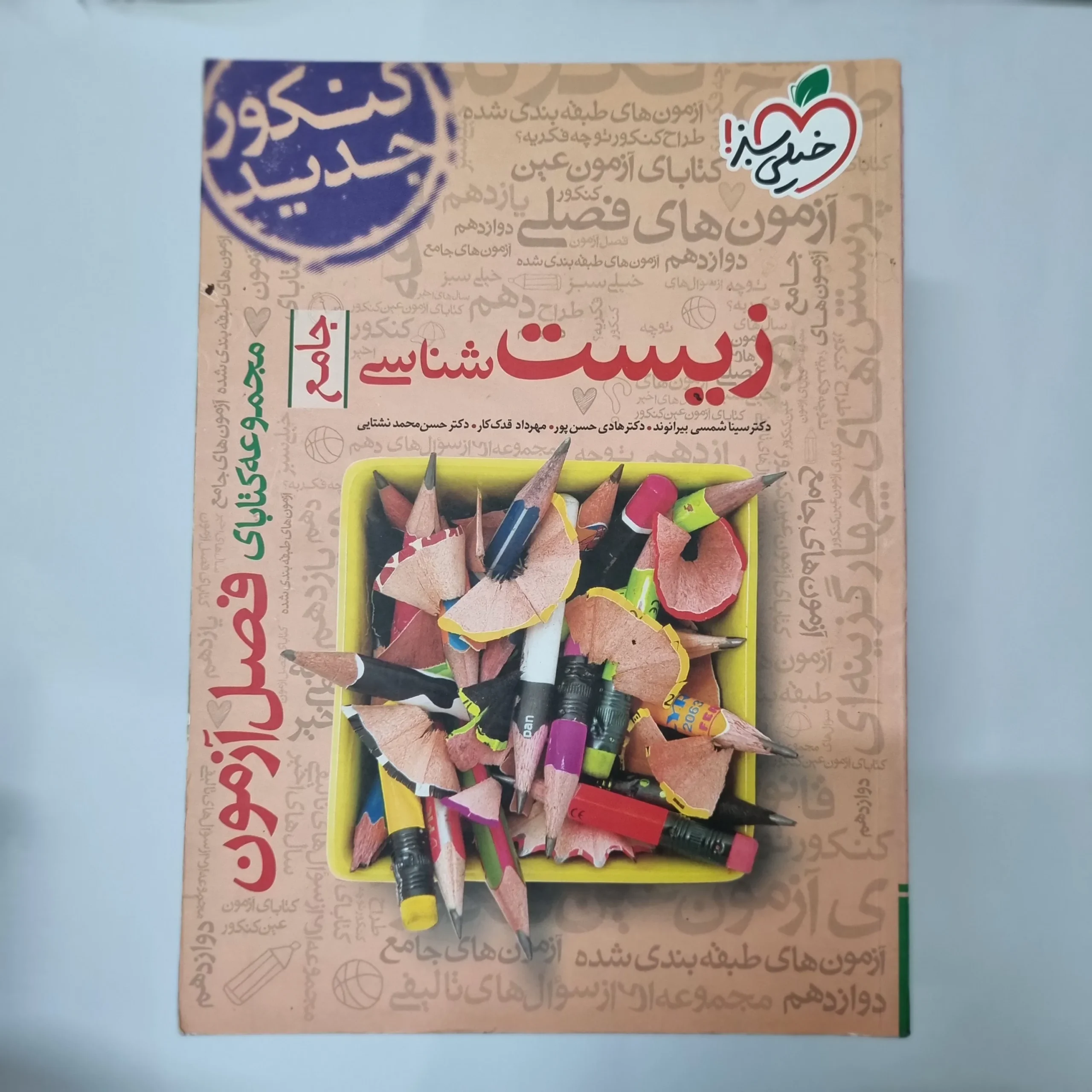 5543 زیست شناسی جامع فصل آزمون خیلی سبز 99(دست دوم) کد 5521 - تصویر 1