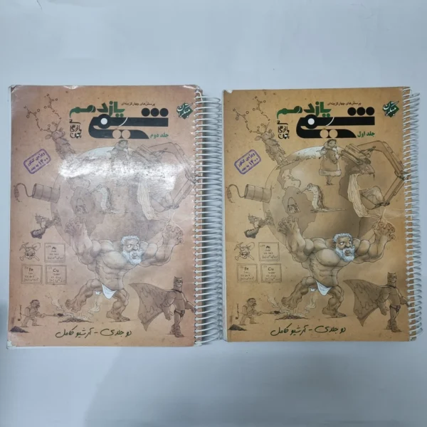 شیمی یازدهم دو جلدی مبتکران 99 (دست دوم) کد 5519