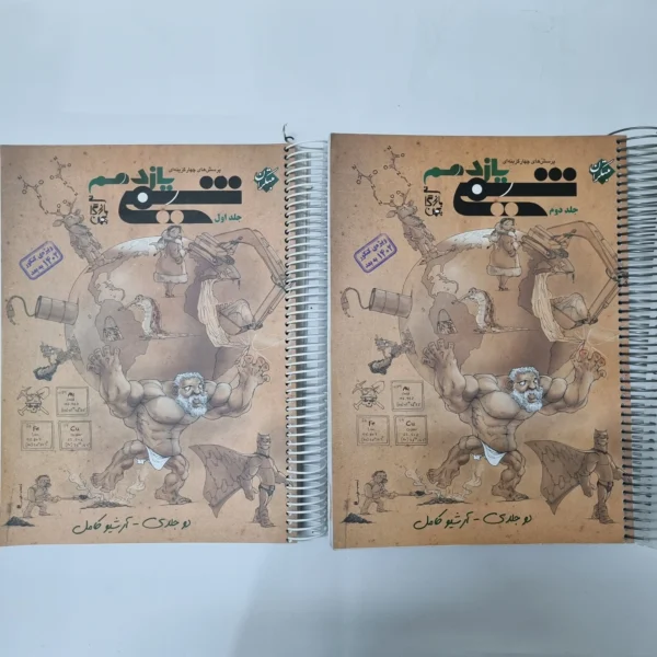 شیمی یازدهم دو جلدی مبتکران 1402(دست دوم) کد 5518