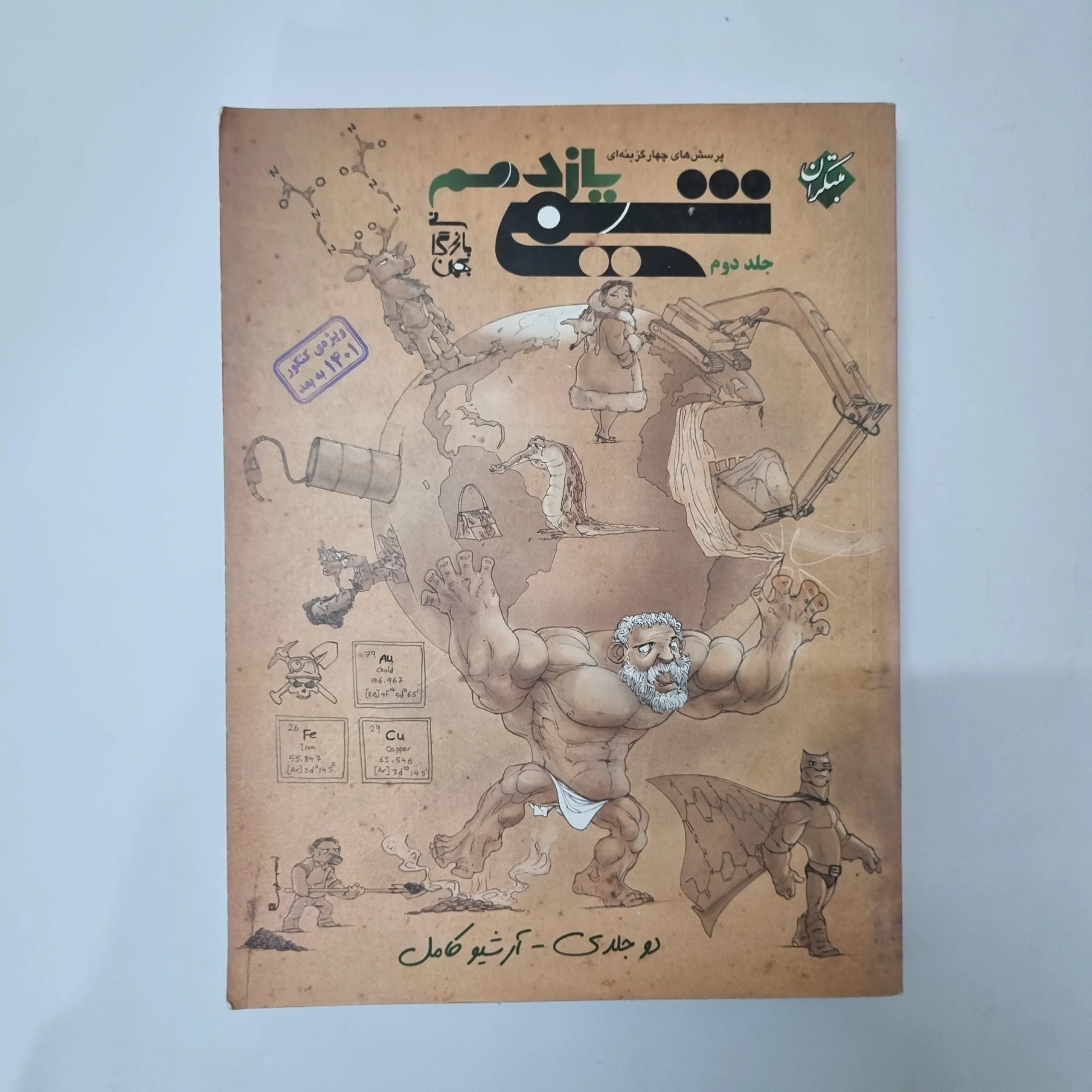 5549 شیمی یازدهم جلد دوم مبتکران 1400(دست دوم) کد 5515 - تصویر 1