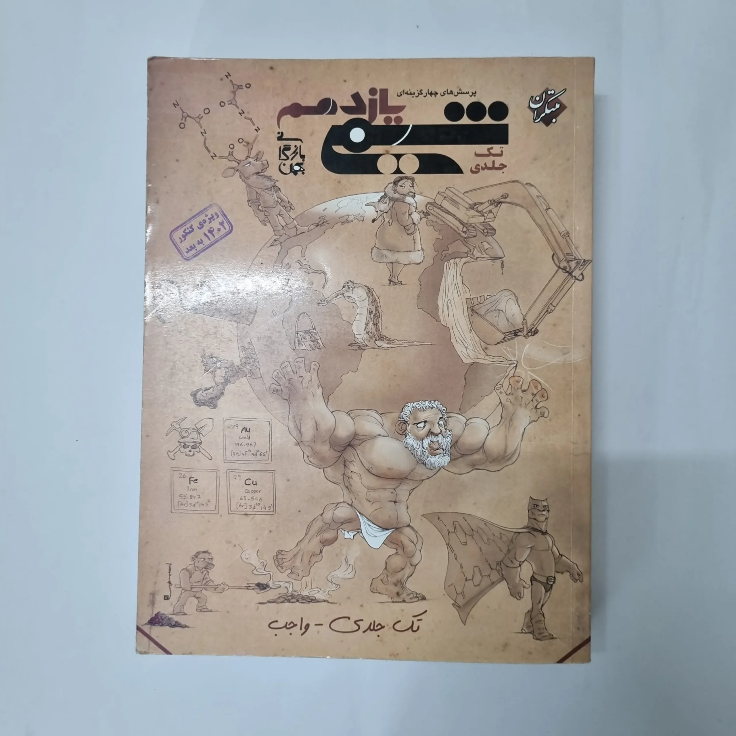 5550 شیمی یازدهم تک جلدی مبتکران 1401(دست دوم) کد 5514 - تصویر 1