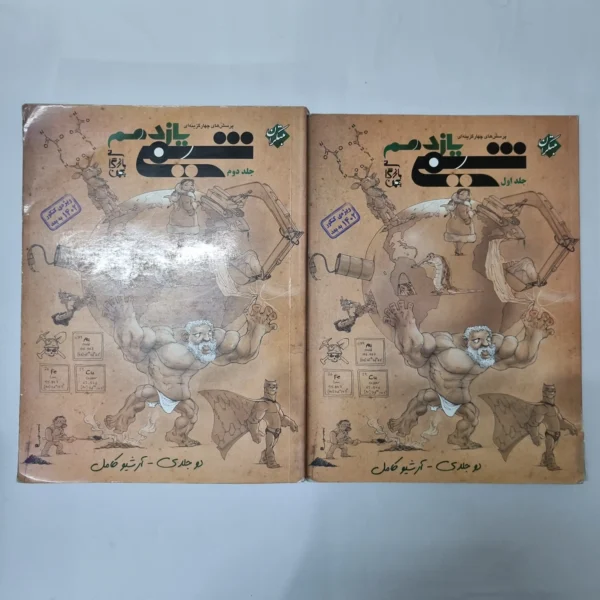 شیمی یازدهم دو جلدی مبتکران 1401(دست دوم) کد 5512