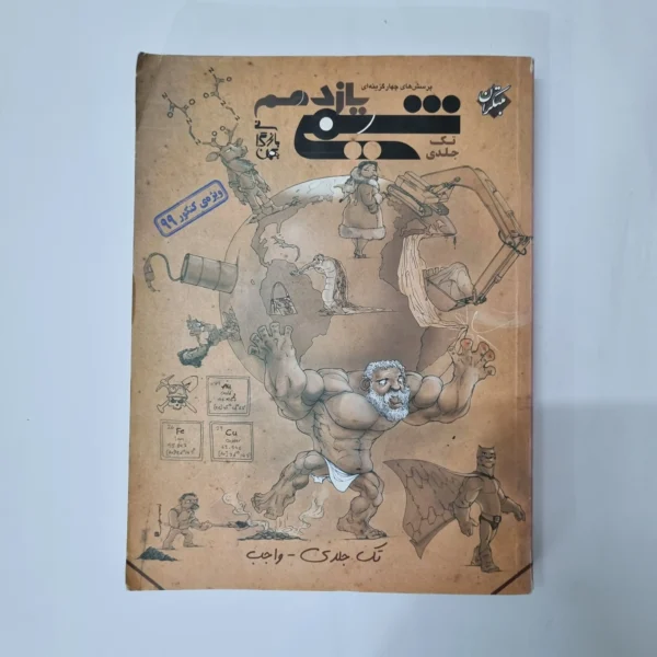 شیمی یازدهم تک جلدی مبتکران 98(دست دوم) کد 5511