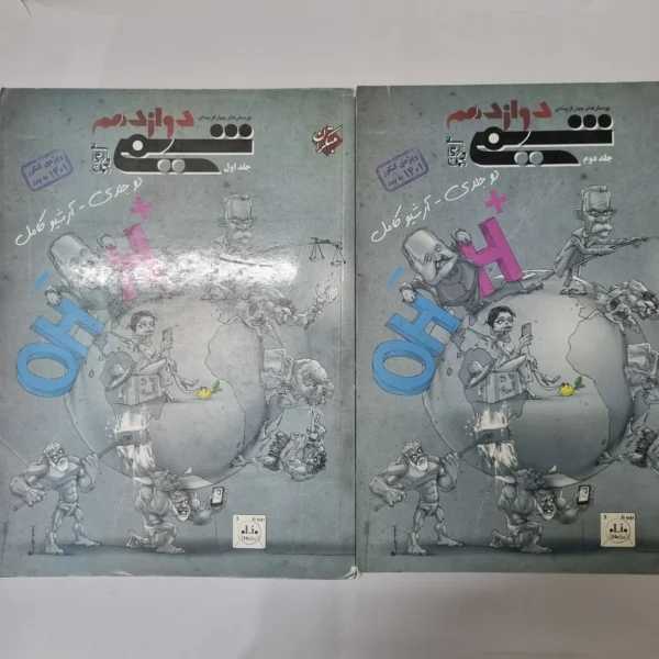 شیمی دوازدهم دو جلدی مبتکران 99(دست دوم) کد 5507