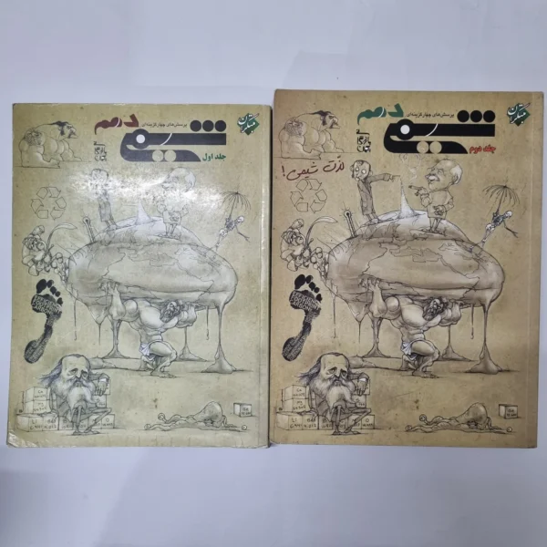 شیمی دهم دوجلدی مبتکران 97 (دست دوم) کد 5505