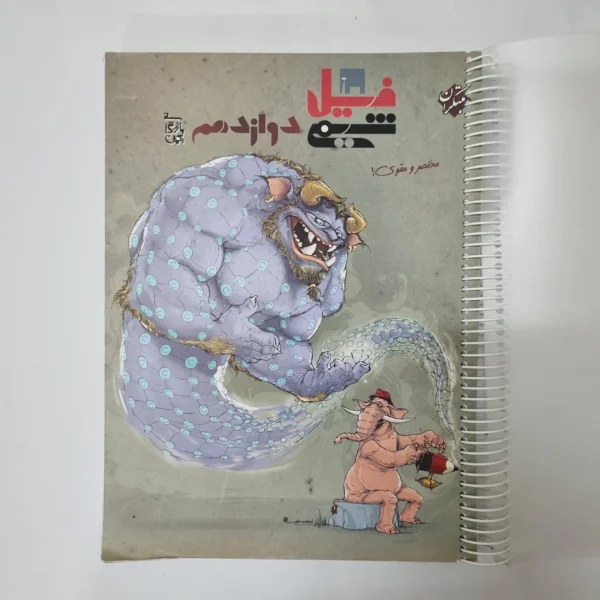 فیل شیمی دوازدهم مبتکران 1403 (دست دوم) کد 5502