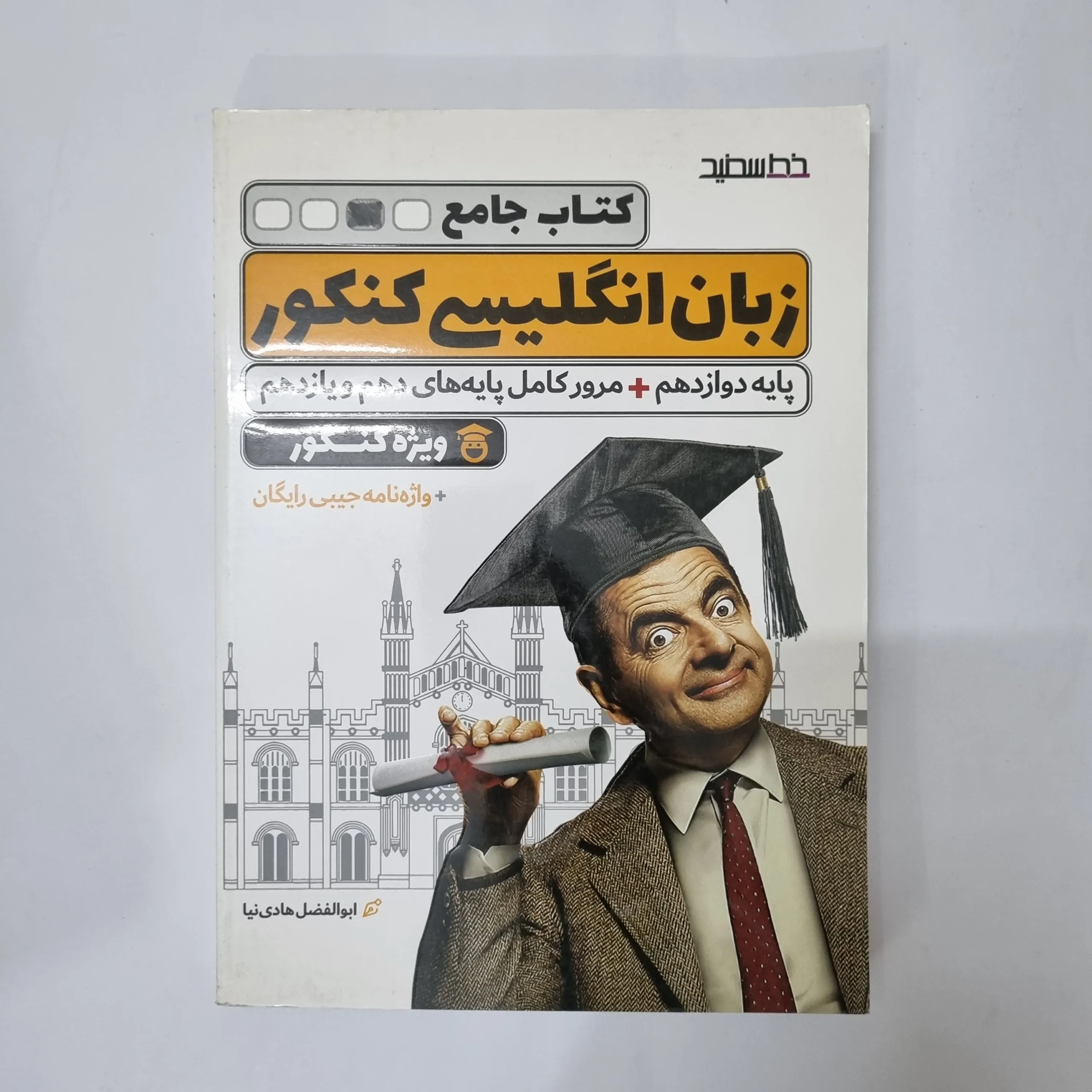 5562 زبان انگلیسی جامع کنکور خط سفید 1400(دست دوم) کد 5501 - تصویر 1