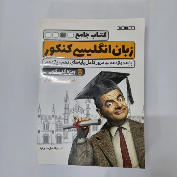 زبان انگلیسی جامع کنکور خط سفید 1400(دست دوم) کد 5500