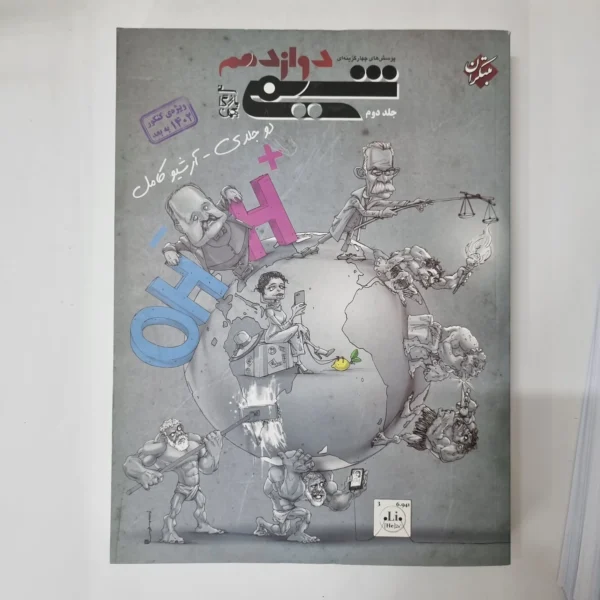 شیمی دوازدهم مبتکران جلد دوم 1401(دست دوم) کد 5504