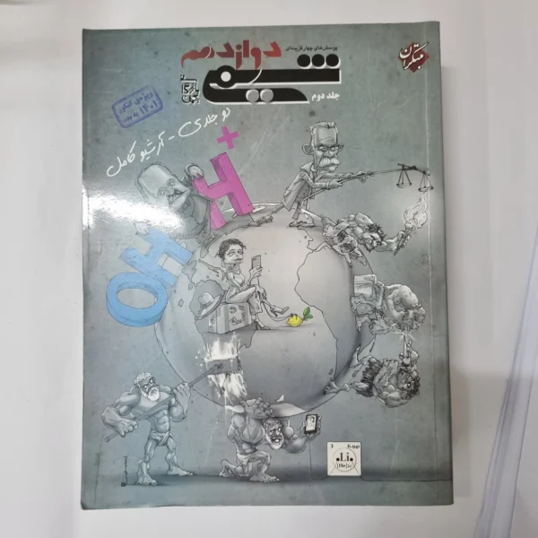 شیمی دوازدهم مبتکران جلد دوم 1400(دست دوم) کد 5503