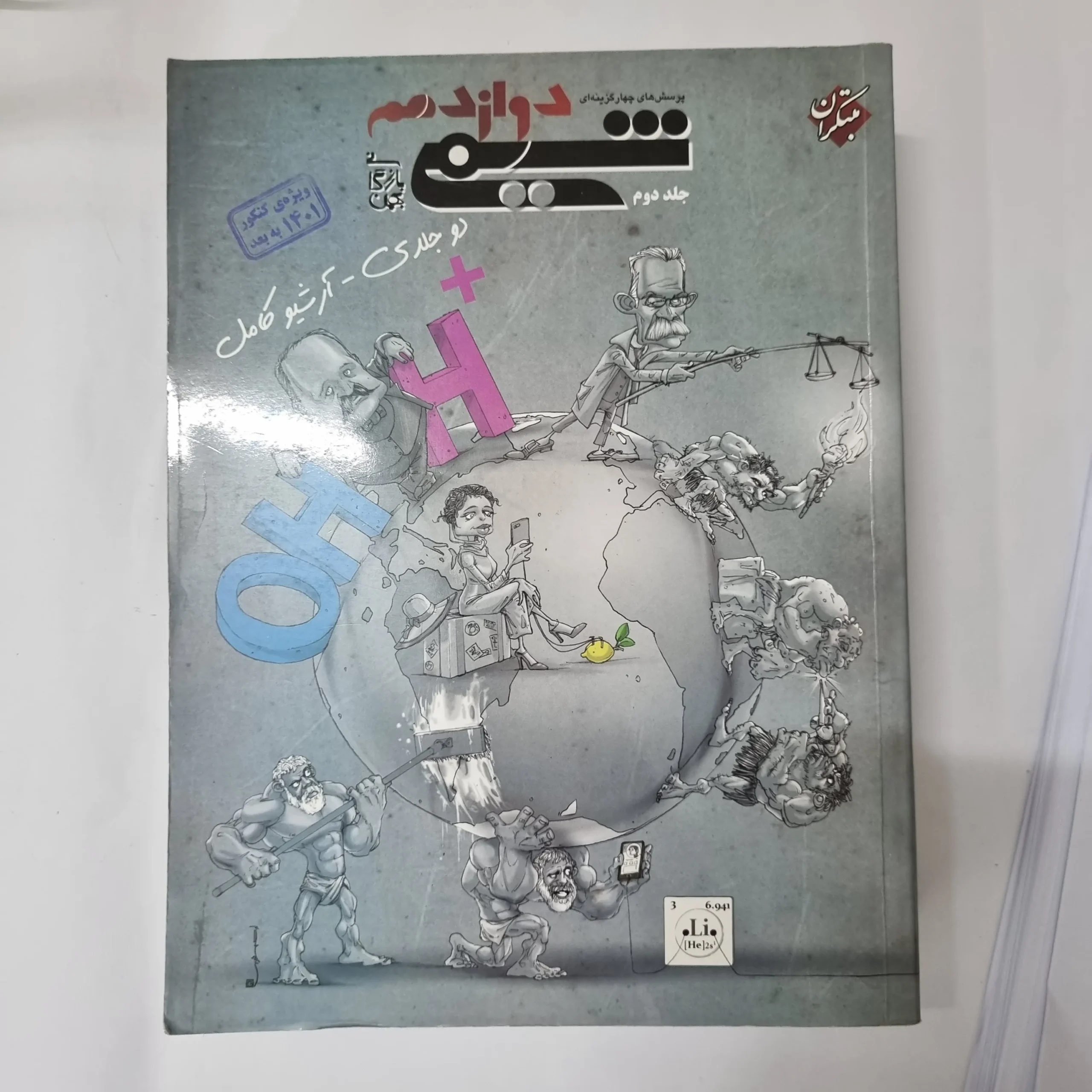5566 شیمی دوازدهم مبتکران جلد دوم 1400(دست دوم) کد 5503 - تصویر 1