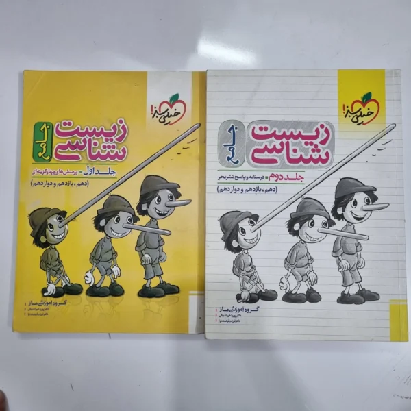 زیست شناسی جامع خیلی سبز دو جلدی 99 (دست دوم) کد 5578