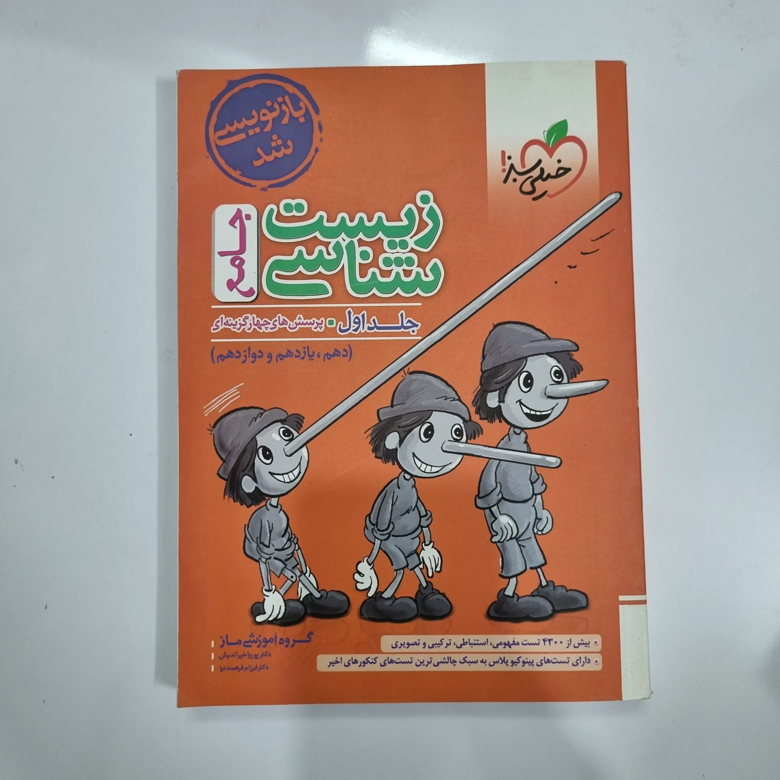 5577 زیست شناسی جامع خیلی سبز جلد اول 1402(دست دوم) کد 5569 - تصویر 1