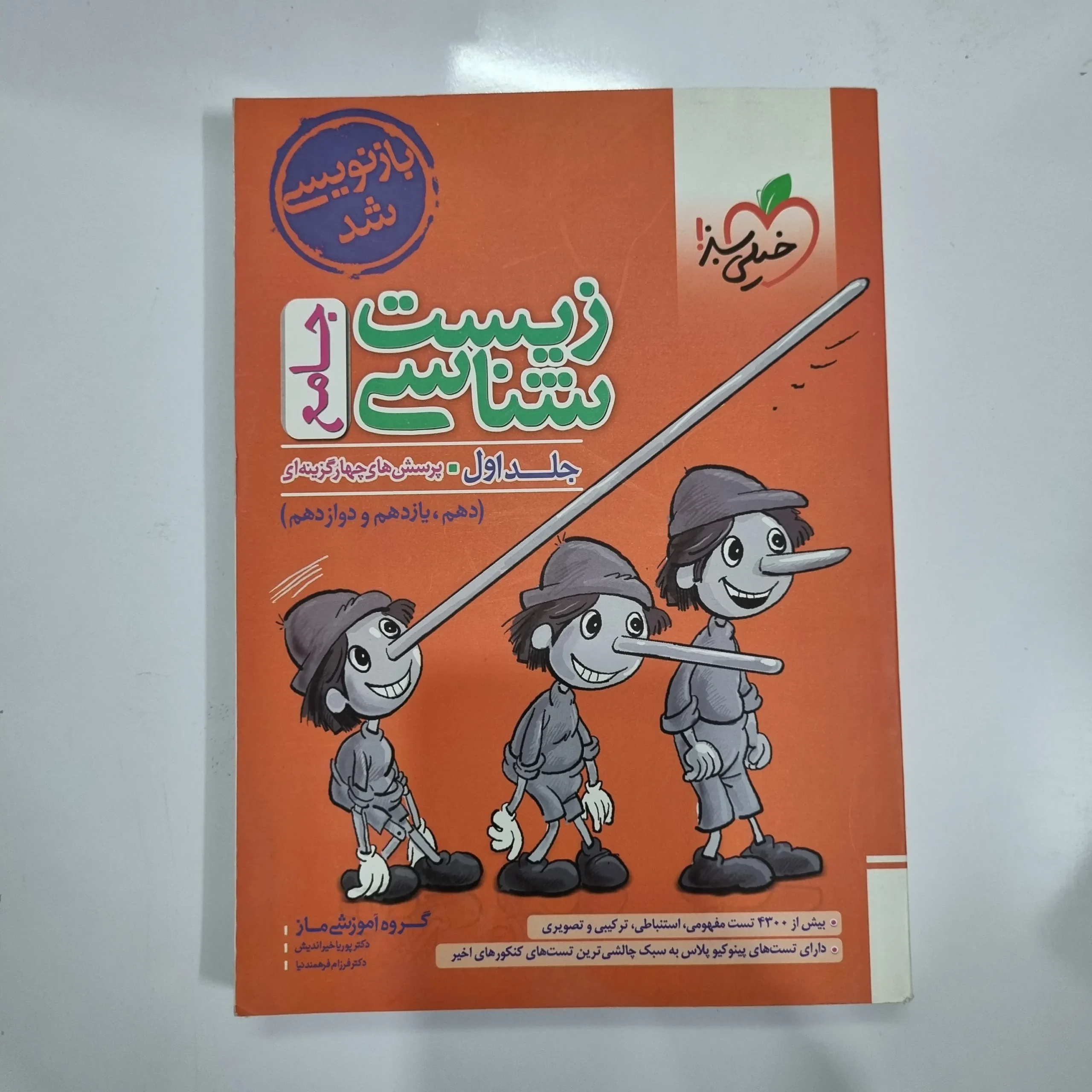 5578 زیست شناسی جامع خیلی سبز جلد اول 1402(دست دوم) کد 5568 - تصویر 1