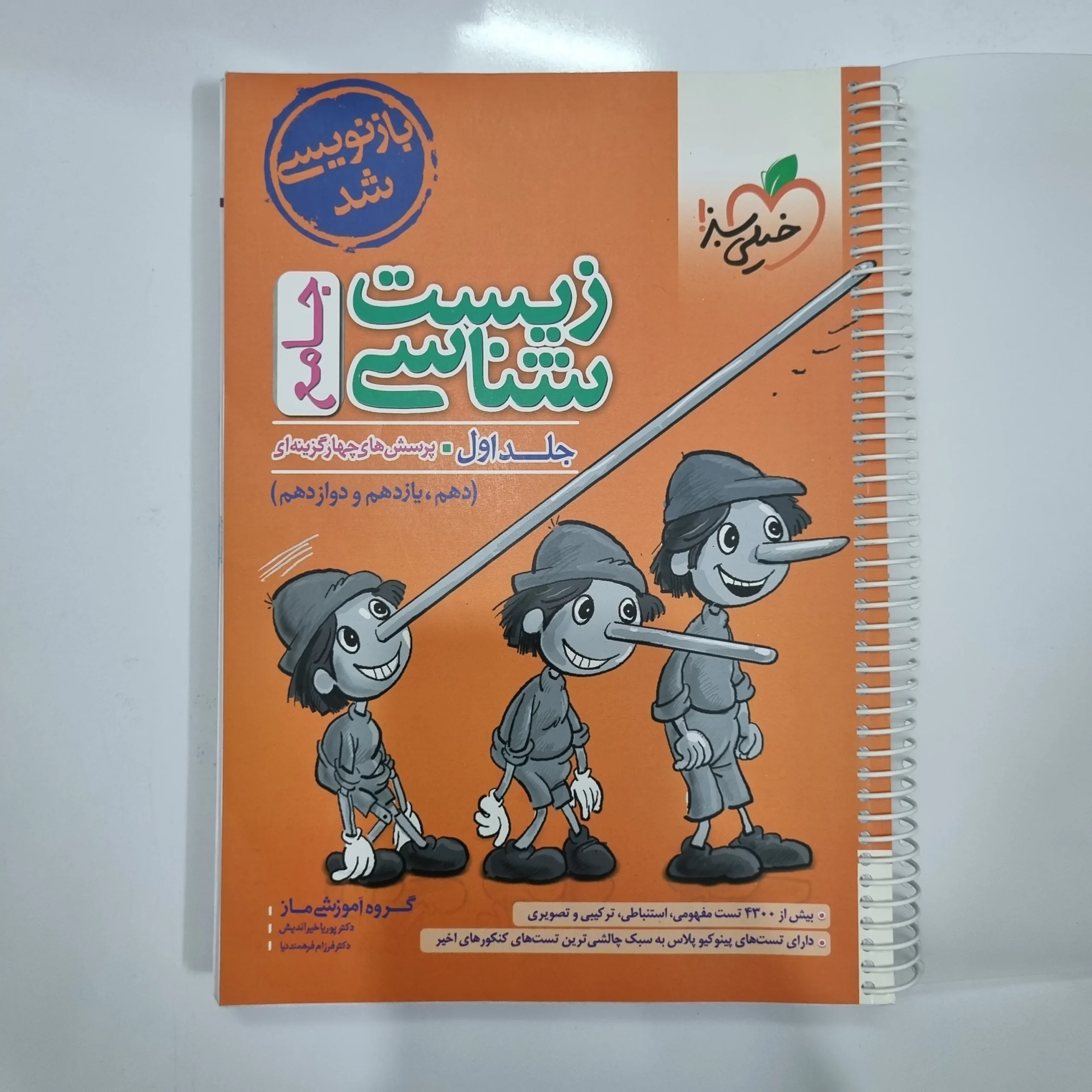 5579 زیست شناسی جامع خیلی سبز جلد اول 1402(دست دوم) کد 5567 - تصویر 1