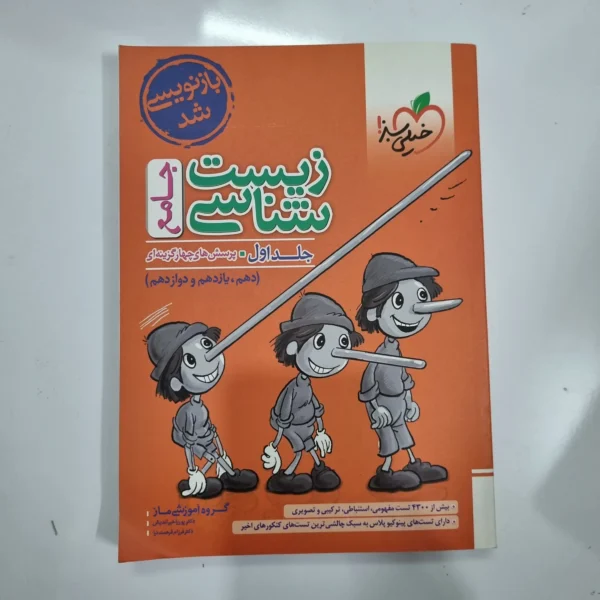 زیست شناسی جامع خیلی سبز جلد اول 1402(دست دوم) کد 5566