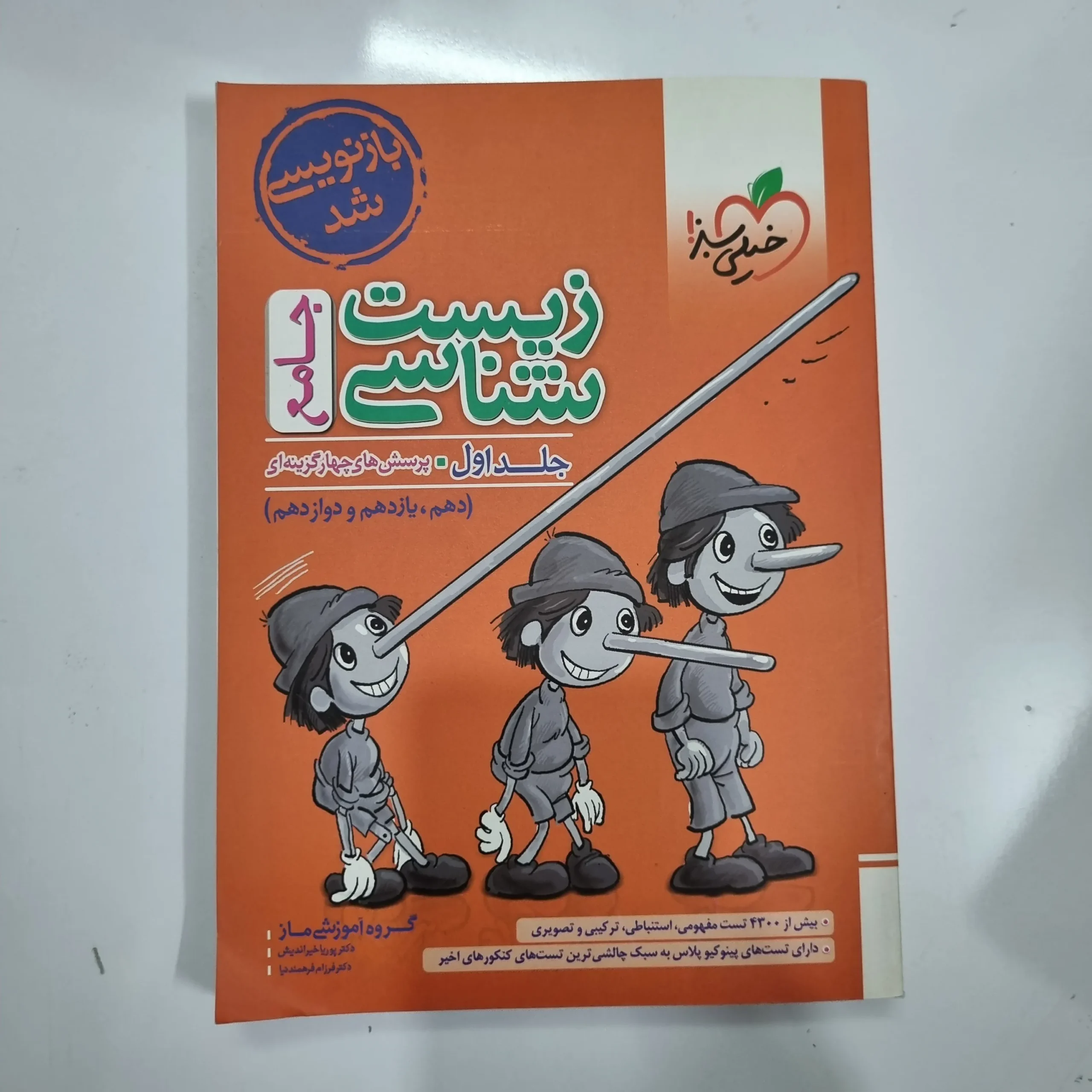 5580 زیست شناسی جامع خیلی سبز جلد اول 1402(دست دوم) کد 5566 - تصویر 1