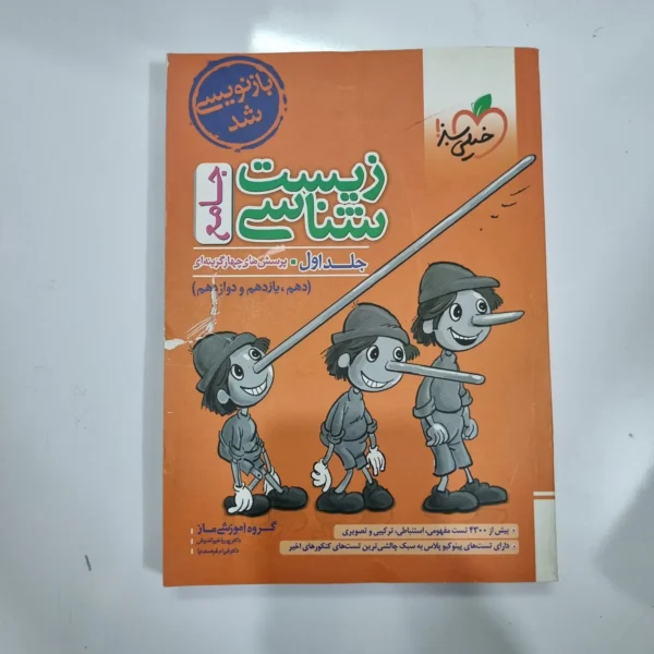 زیست شناسی جامع خیلی سبز جلد اول 1402(دست دوم) کد 5565