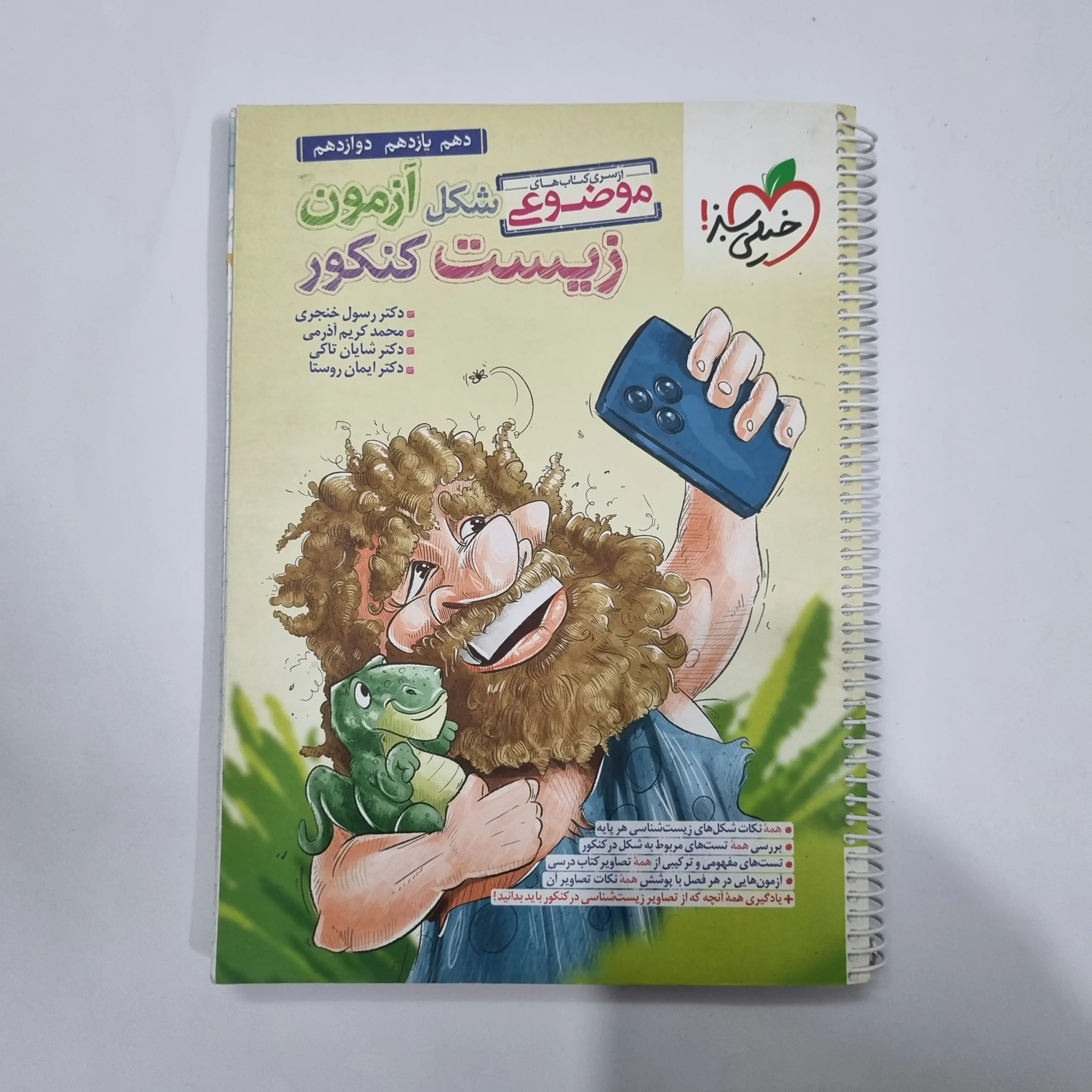 5582 شکل آزمون زیست کنکور خیلی سبز 1403(دست دوم) کد 5696 - تصویر 1