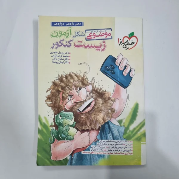 شکل آزمون زیست کنکور خیلی سبز 1403(دست دوم) کد 5695