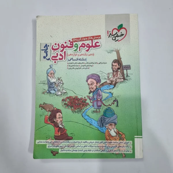 علوم و فنون ادبی جامع تست خیلی سبز 1402(دست دوم) کد 5693