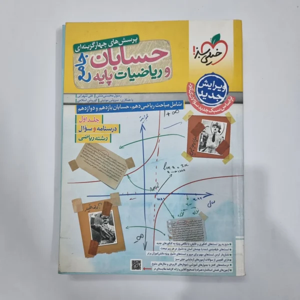حسابان جامع و ریاضیات پایه خیلی سبز جلد اول 1403(دست دوم) کد 5692
