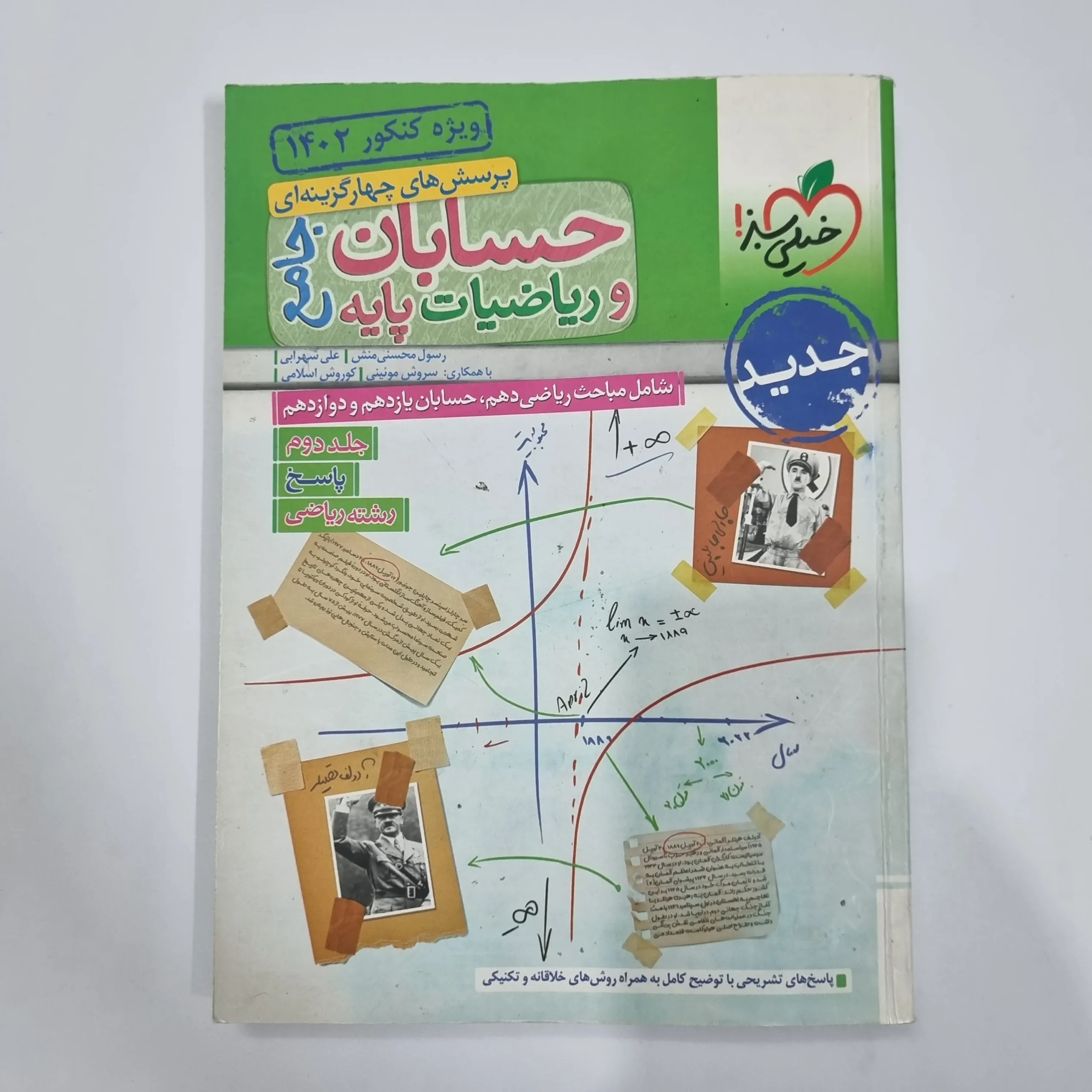 5587 حسابان جامع و ریاضیات پایه خیلی سبز جلد پاسخ 1401(دست دوم) کد 5691 - تصویر 1
