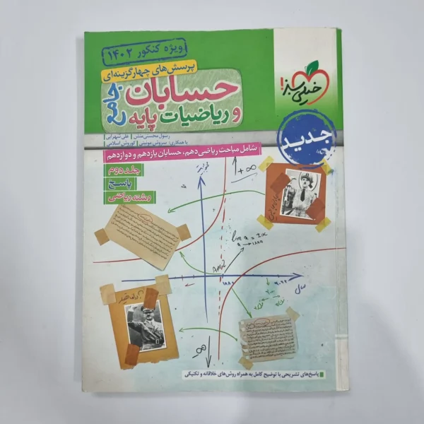حسابان جامع و ریاضیات پایه خیلی سبز جلد پاسخ 1401(دست دوم) کد 5690