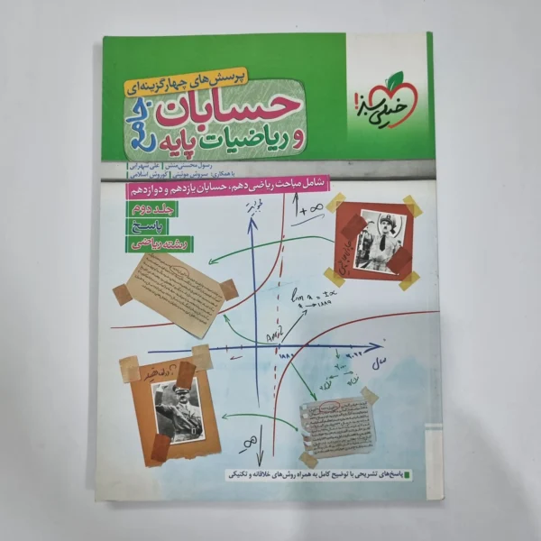 حسابان جامع و ریاضیات پایه خیلی سبز جلد پاسخ 1402(دست دوم) کد 5689