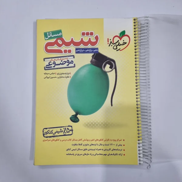 شیمی مسائل خیلی سبز 1402 (دست دوم) کد 5688