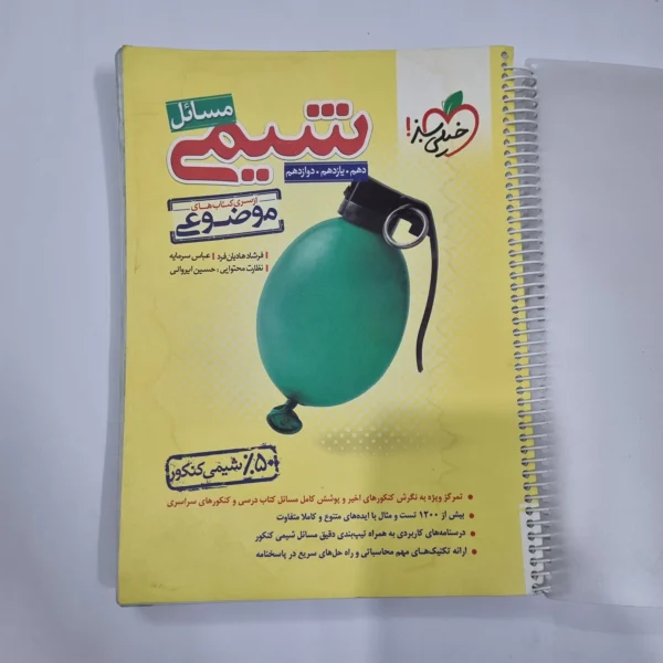 شیمی مسائل خیلی سبز 1402 (دست دوم) کد 5687