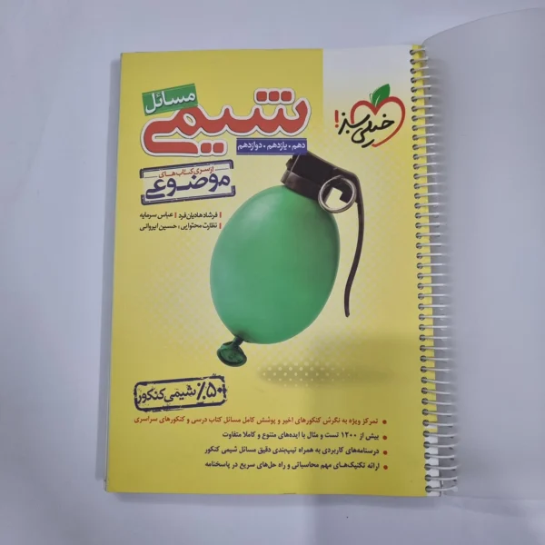 شیمی مسائل خیلی سبز 1402 (دست دوم) کد 5686