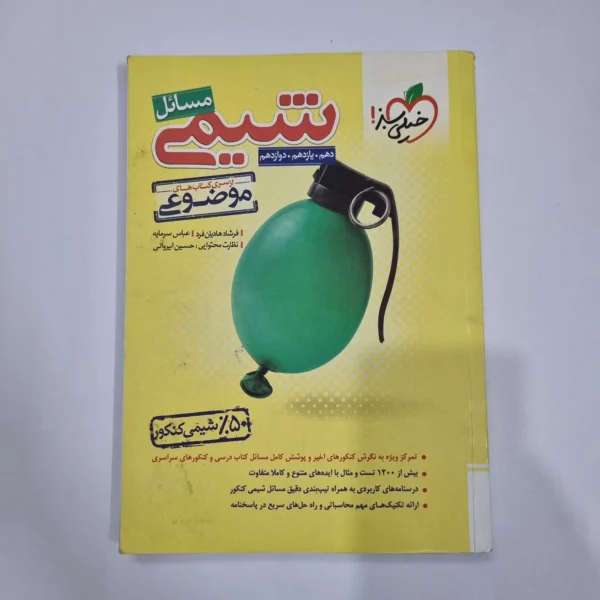شیمی مسائل خیلی سبز 1402 (دست دوم) کد 5685