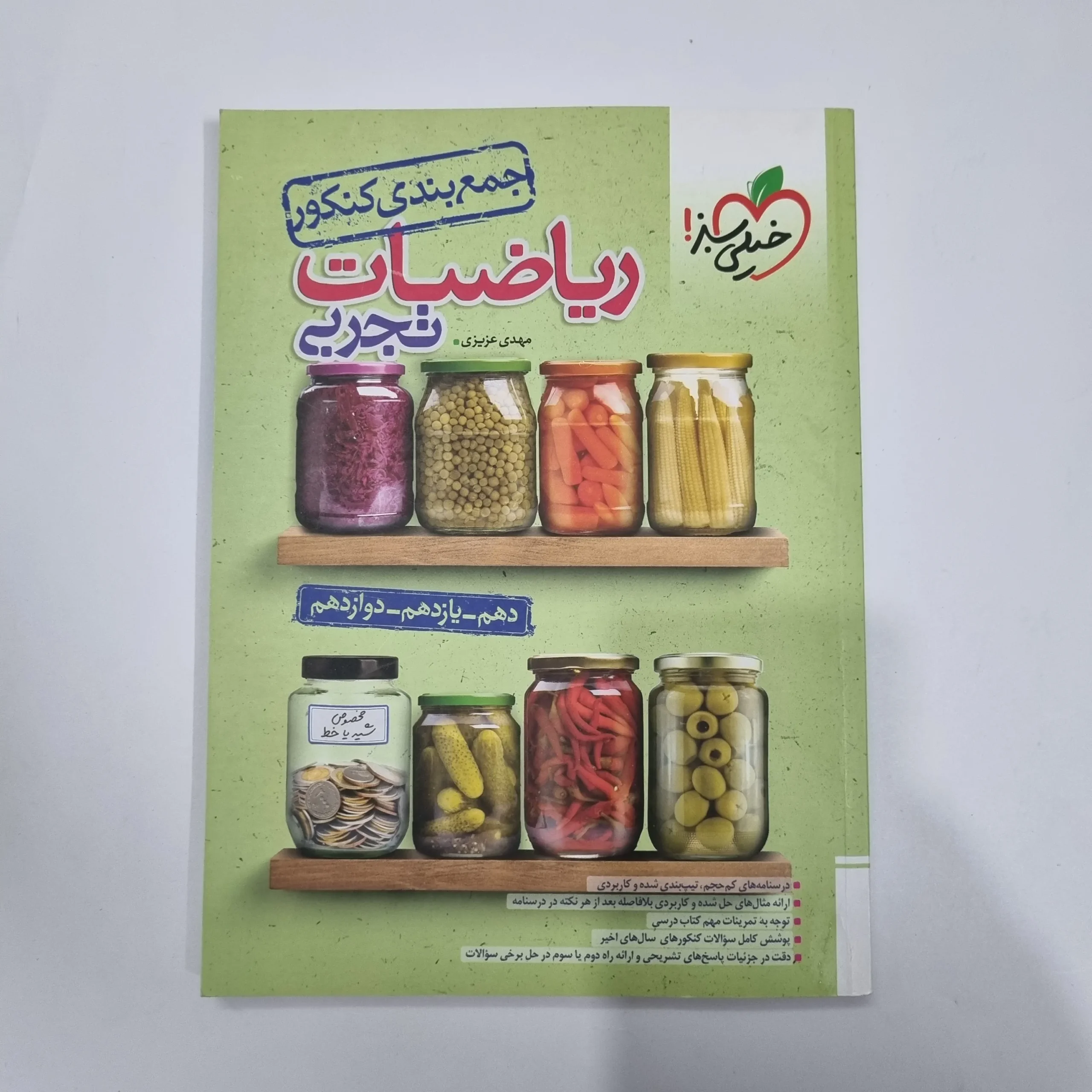 5595 ریاضیات تجربی جمع بندی کنکور خیلی سبز 1403(دست دوم) کد 5683 - تصویر 1