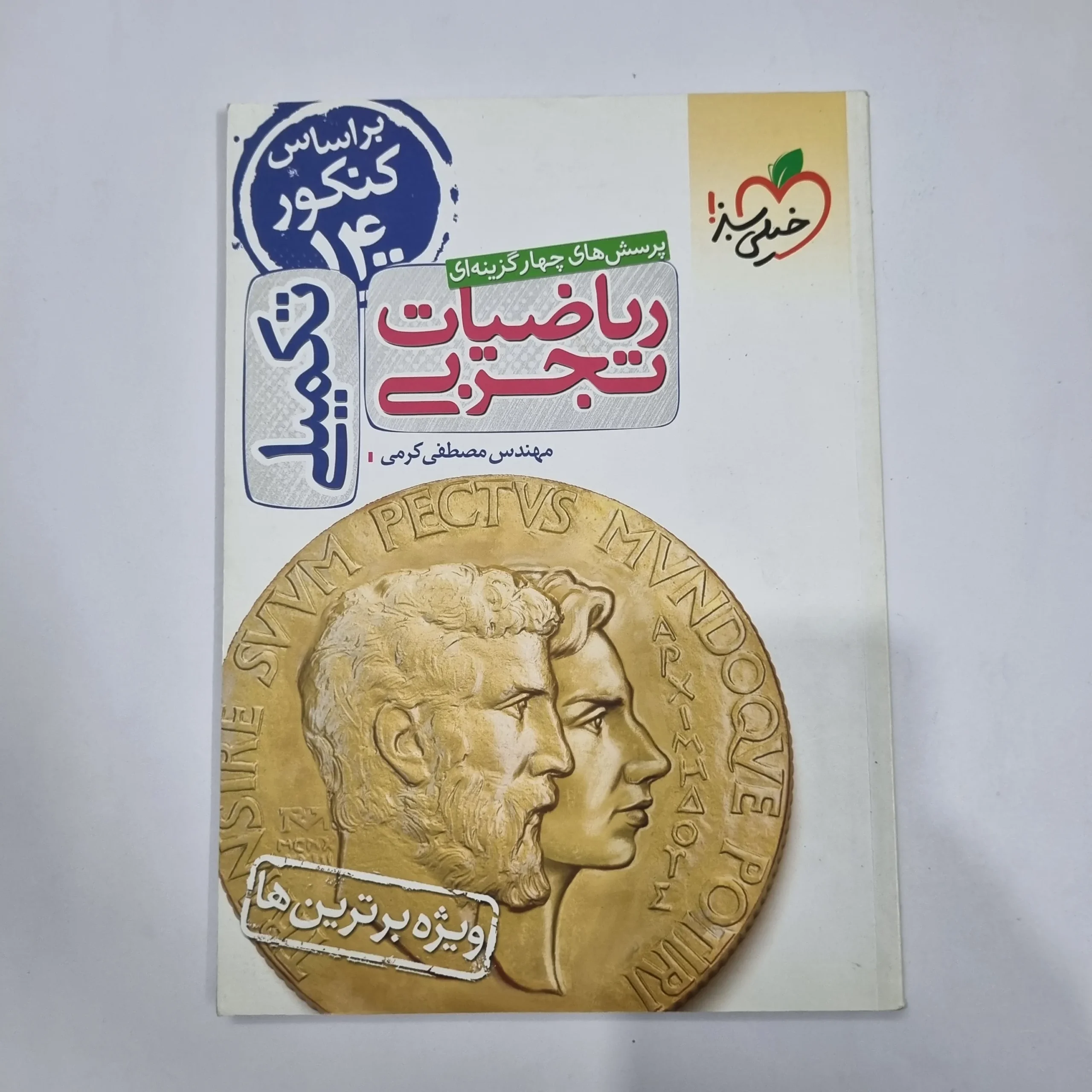 5596 ریاضیات تجربی تکمیلی خیلی سبز 1400(دست دوم) کد 5682 - تصویر 1